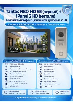 Tantos NEO HD SE (черный) и iPanel 2 HD (металл) (комплект многофункционального домофона 7" HD)