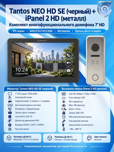 Tantos NEO HD SE (черный) и iPanel 2 HD (металл) (комплект многофункционального домофона 7" HD)