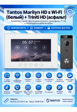 Tantos Marilyn HD s Wi-Fi и Triniti HD (асфальт) (комплект многофункционального домофона 7" HD с переадресацией вызова)