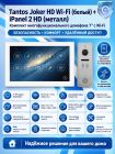 Tantos Joker HD Wi-Fi (White) и iPanel 2 HD (Metal) (комплект многофункционального домофона 7" с Wi-Fi)