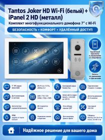 Tantos Joker HD Wi-Fi (White) и iPanel 2 HD (Metal) (комплект многофункционального домофона 7" с Wi-Fi)