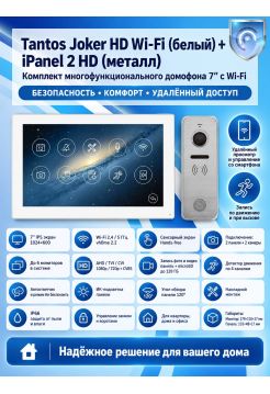 Tantos Joker HD Wi-Fi (White) и iPanel 2 HD (Metal) (комплект многофункционального домофона 7" с Wi-Fi)