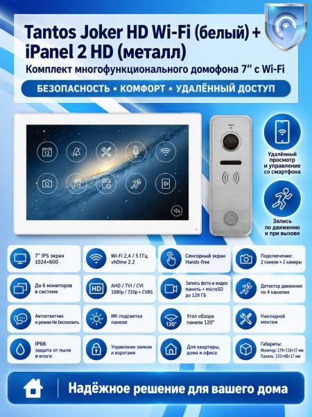 Tantos Joker HD Wi-Fi (White) и iPanel 2 HD (Metal) (комплект многофункционального домофона 7" с Wi-Fi)