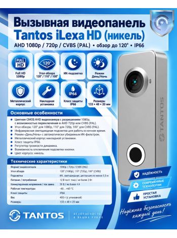 Tantos  iLexa HD (никель) вызывная видеопанель