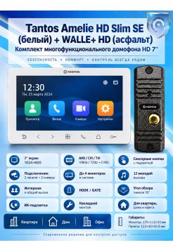 Tantos Amelie HD SE Slim (белая) и Walle + HD (асфальт) (комплект многофункционального домофона HD 7")