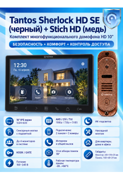 Tantos Sherlock HD SE (черный) и Stich HD (медь) (комплект многофункционального домофона 10" HD)
