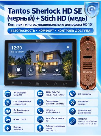 Tantos Sherlock (черный) HD SE и Stich HD (медь) (комплект многофункционального домофона 10