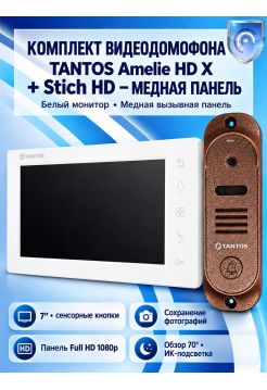Tantos Amelie HD X (белая) и Stich HD (медь) (комплект многофункционального домофона HD 7")
