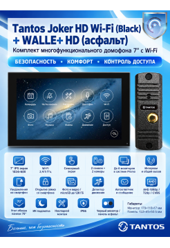 Tantos Joker HD Wi-Fi (Black) и WALLE+ HD (асфальт) (комплект многофункционального домофона 7" с Wi-Fi)