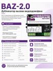BAZ-2.0 Дубликатор вызова видеодомофона