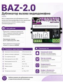 BAZ-2.0 Дубликатор вызова видеодомофона