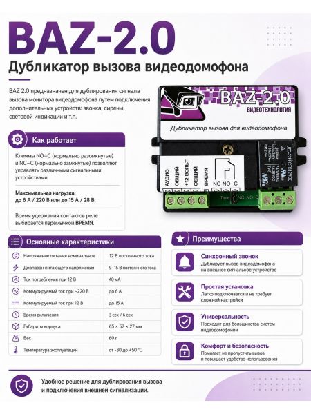 BAZ-2.0 Дубликатор вызова видеодомофона