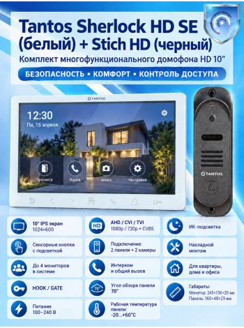 Tantos Sherlock  HD SE (белый) и Stich HD (черный) (комплект многофункционального домофона 10" HD)