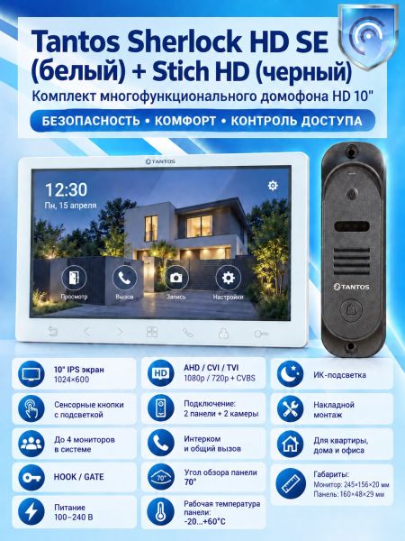 Tantos Sherlock  HD SE (белый) и Stich HD (черный) (комплект многофункционального домофона 10" HD)