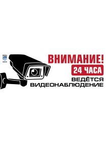 ТАБЛИЧКА «ВНИМАНИЕ! ВЕДЁТСЯ ВИДЕОНАБЛЮДЕНИЕ»(ПЛАСТИК)