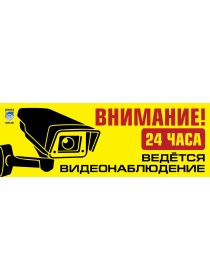 ТАБЛИЧКА «ВНИМАНИЕ! ВЕДЁТСЯ ВИДЕОНАБЛЮДЕНИЕ»(ПЛАСТИК)