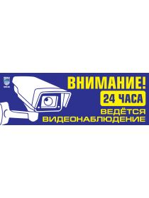 ТАБЛИЧКА «ВНИМАНИЕ! ВЕДЁТСЯ ВИДЕОНАБЛЮДЕНИЕ»(ПЛАСТИК)