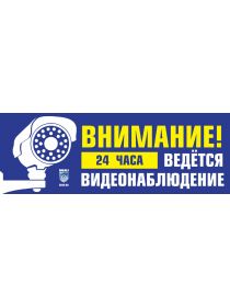 ТАБЛИЧКА «ВНИМАНИЕ! ВЕДЁТСЯ ВИДЕОНАБЛЮДЕНИЕ»(ПЛАСТИК)