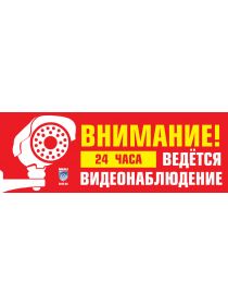 ТАБЛИЧКА «ВНИМАНИЕ! ВЕДЁТСЯ ВИДЕОНАБЛЮДЕНИЕ»(ПЛАСТИК)